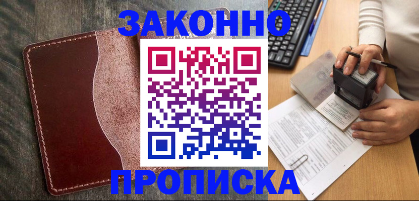 купить прописку в Санкт-Петербурге