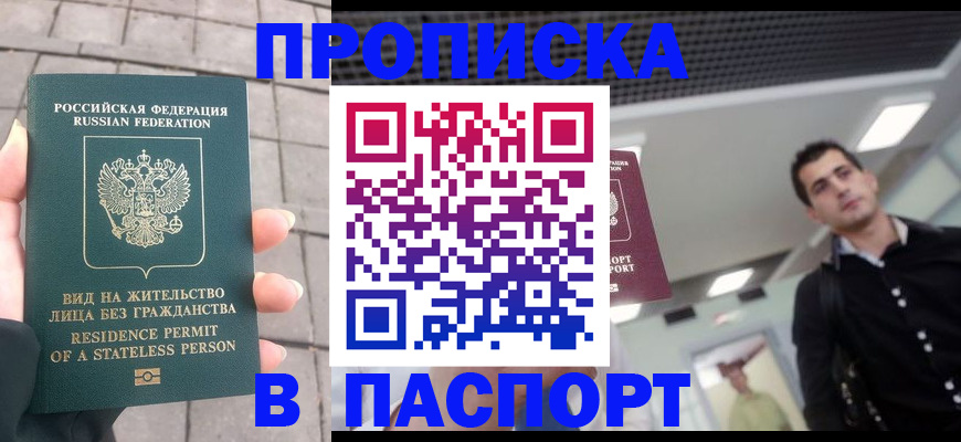 прописка паспорт в Санкт-Петербурге